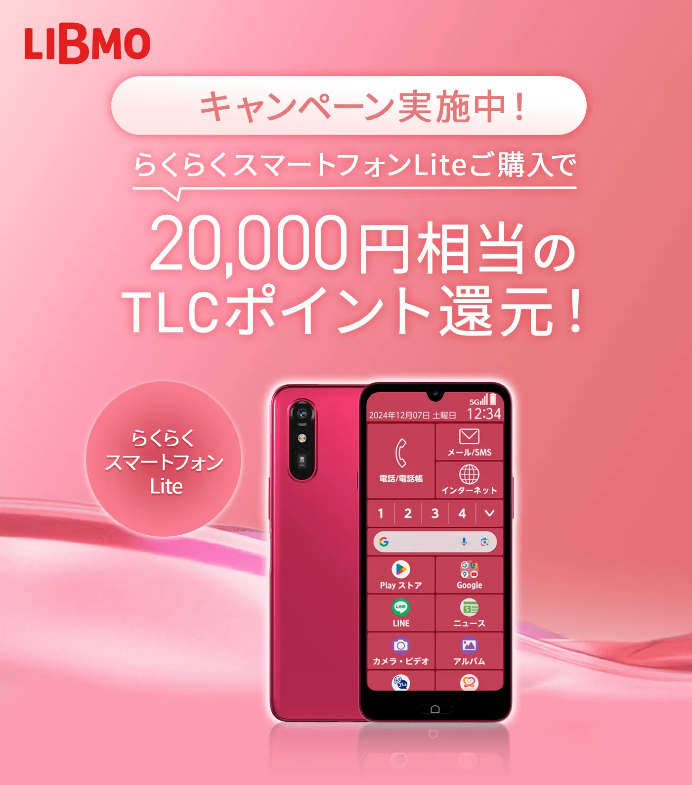LIBROキャンペーン